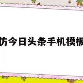 仿今日头条手机模板(今日头条模仿的谁)