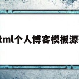 html个人博客模板源码(个人博客网页源码)