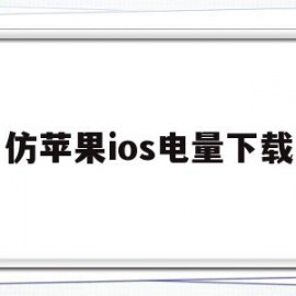 仿苹果ios电量下载(仿iphone电量软件)