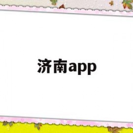 济南app(济南Apple)