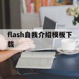 flash自我介绍模板下载(用flash制作自我介绍步骤)