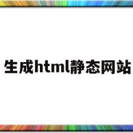 生成html静态网站(html5静态网页制作)