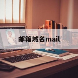 邮箱域名mail(邮箱域名查询)