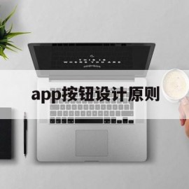 app按钮设计原则(app按钮设计原则是什么)