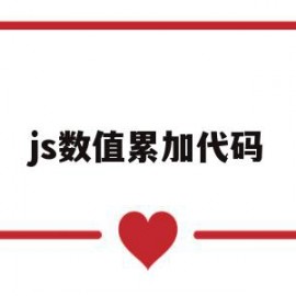 js数值累加代码(js数值累加代码怎么用)