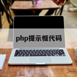 php提示框代码(php代码怎么运行)