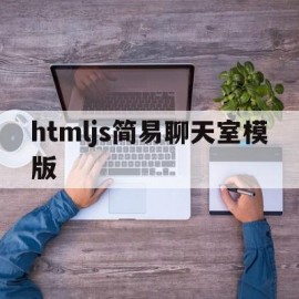 htmljs简易聊天室模版(html聊天模板)