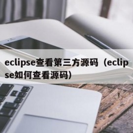 eclipse查看第三方源码（eclipse如何查看源码）