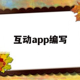 互动app编写(互动编程项目是什么)