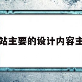 网站主要的设计内容主题(网站设计的要素有哪些)