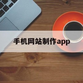 手机网站制作app(手机网站制作软件下载)