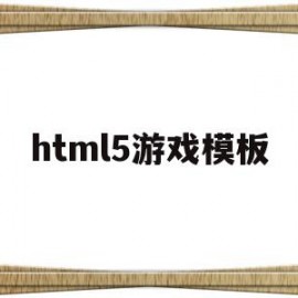 html5游戏模板(html5 游戏源码)