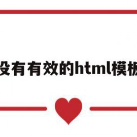 没有有效的html模板(没有有效的html模板怎么弄)