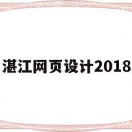 湛江网页设计2018的简单介绍