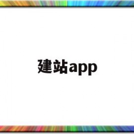 建站app(橙子建站app)