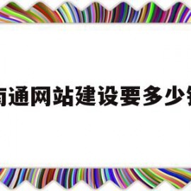 南通网站建设要多少钱的简单介绍