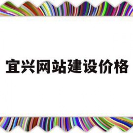 宜兴网站建设价格(宜兴招标公告)