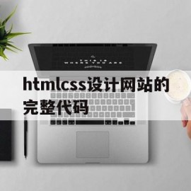 htmlcss设计网站的完整代码(html5css3网页设计与制作代码)