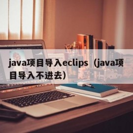 java项目导入eclips（java项目导入不进去）