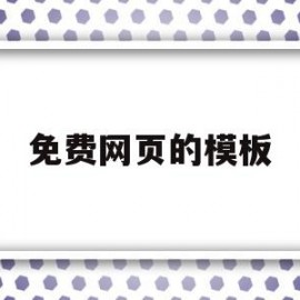 免费网页的模板(免费网页模板下载哪个网站)