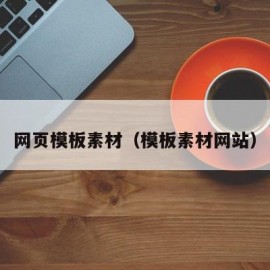 网页模板素材（模板素材网站）