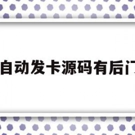 自动发卡源码有后门(自动发卡系统平台源码)