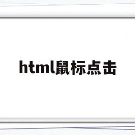 html鼠标点击(html鼠标点击字体变色)