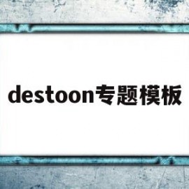 destoon专题模板(destoon80模板)