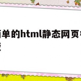 简单的html静态网页模板(简单的html静态网页模板下载)