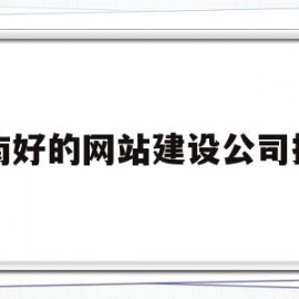 济南好的网站建设公司排名(济南好的网站建设公司排名前十)