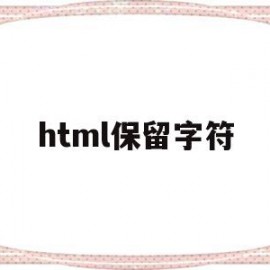 html保留字符(html怎么保留两位小数)