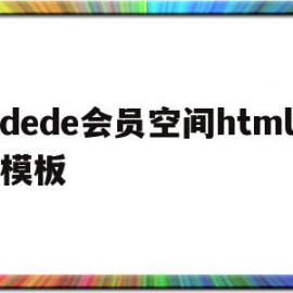 关于dede会员空间html模板的信息