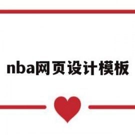 nba网页设计模板(篮球网站的设计与实现)