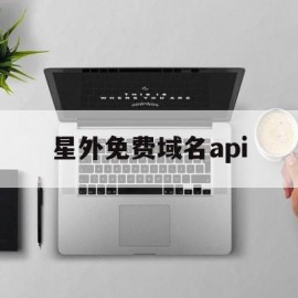 星外免费域名api(免费域名 freenom)