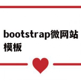 bootstrap微网站模板(bootstrap个人网站模板)