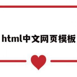 html中文网页模板(web页面html模板)