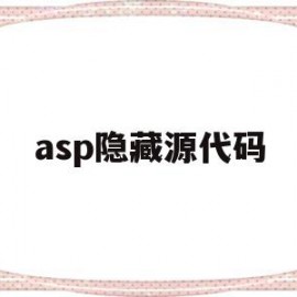 asp隐藏源代码(asp源代码怎么用)