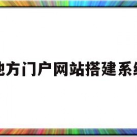 地方门户网站搭建系统(地方门户网站搭建系统有哪些)