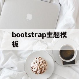 bootstrap主题模板(bootstrap模板免费下载)