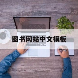 图书网站中文模板(图书网站中文模板怎么写)