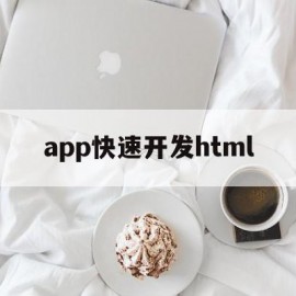 app快速开发html(html5 app应用开发教程)