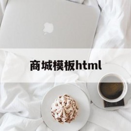 商城模板html(商城模板下载)