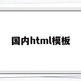 国内html模板(html官网开源模板)