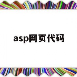 asp网页代码(asp页面跳转代码)