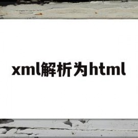 xml解析为html的简单介绍