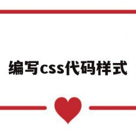 编写css代码样式(css代码怎么用)