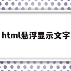 html悬浮显示文字(html固定悬浮窗代码)