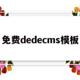 免费dedecms模板(在dedecms中,如何模板建站)