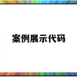 案例展示代码(案例代码是什么)