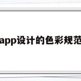 app设计的色彩规范(app常用色彩搭配技巧)